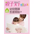 幼兒閱讀怎麼開始？ (電子書)