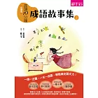 晨讀10分鐘：成語故事集（上） (電子書)