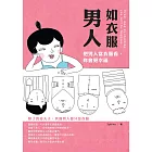 男人如衣服：把男人當衣服看，妳會更幸福 (電子書)