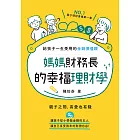 媽媽財務長的幸福理財學：給孩子一生受用的金錢價值觀 (電子書)