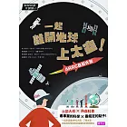 科學築夢大現場1：一起離開地球上太空！ARRC自製火箭 (電子書)