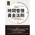 時間管理黃金法則（十年暢銷經典紀念版） (電子書)