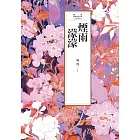 瓊瑤經典作品全集 3：煙雨濛濛 (電子書)