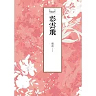 瓊瑤經典作品全集 5：彩雲飛 (電子書)