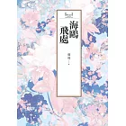 瓊瑤經典作品全集 7：海鷗飛處 (電子書)