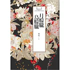 瓊瑤經典作品全集 35：月朦朧鳥朦朧 (電子書)