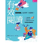 有效閱讀：閱讀理解。如何學？怎麼教？ (電子書)