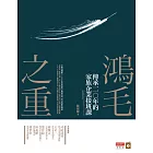 鴻毛之重：傳承一一○年的家族企業接班課 (電子書)