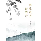 桃花流水杳然去(經典復刻典藏版) (電子書)