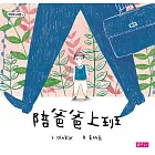 學思達小學堂4：陪爸爸上班 (電子書)