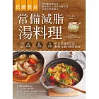 低醣餐桌 常備減脂湯料理：153道能吃飽、超省時、好省錢的日常減重食譜，無壓力維持瘦身飲食 (電子書)