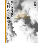 你一定看得懂的易經六十四卦（最新增訂版） (電子書)