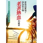 夢想沒實現？因為你不懂老派熱血的祕密：150年永不失落的追夢經典，多1%熱血活出像樣的人生 (電子書)