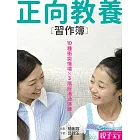 正向教養習作簿：10種衝突情境X3階段溝通演練 (電子書)