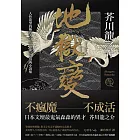 地獄變：人性欲望的極致書寫，芥川龍之介經典小說集(二版) (電子書)