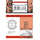 漫遊十七世紀古英國：光榮革命、理性主義、咖啡館文化誕生，奠定現代英國基礎的四十年 (電子書)