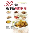 30分鐘，動手做醃漬料理 (電子書)