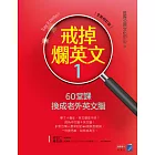 戒掉爛英文1：60堂課換成老外英文腦（全新修訂版） (電子書)