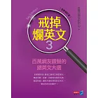 戒掉爛英文3：百萬網友讚聲的錯英文大選（全新修訂版） (電子書)