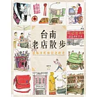 台南老店散步：回味本町摩登老時光 (電子書)