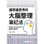邊寫邊思考的大腦整理筆記法： 養成「書寫→思考→解決」的習慣，增加生產力，強化學習力，紓解壓力，心智升級！ (電子書)
