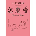 怎麼愛 (電子書)