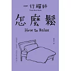 怎麼鬆 (電子書)