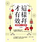 這樣拜才有效精華圖解版（全新封面版，拜拜系列之八） (電子書)