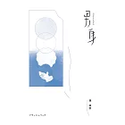 男身（二十年修訂珍藏版） (電子書)