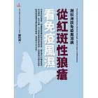 謝松洲談免疫風濕病：從紅斑性狼瘡看免疫風濕 (電子書)