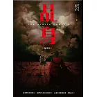 乩身5：鬼見愁 (電子書)