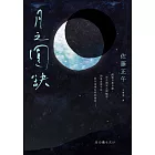 月之圓缺 (電子書)