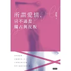 所謂愛情，只不過是獨占與反叛 (電子書)