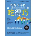 吃得少不如吃得巧：100個控制血糖的加法飲食訣竅 (電子書)