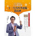 2019問神達人王崇禮老師十二生肖四季運籤農民曆 (電子書)