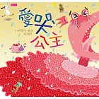 愛哭公主(有聲電子書) (電子書)