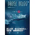 擁抱脆弱──心的缺口，就是愛的入口 (電子書)