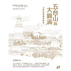 五台山與大圓滿：文殊道場朝聖指南 (電子書)