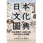 日本文化圖典：從古墳時代～昭和30年，4000項文化手繪圖，日本暢銷15年新裝上市！ (電子書)