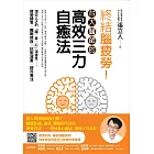 終結腦疲勞！台大醫師的高效三力自癒法 (電子書)