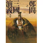 鄭問之三國演義畫集（附人物點評） (電子書)