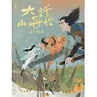 大話山海經：追日神探 (電子書)