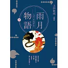 雨月物語（下） (電子書)