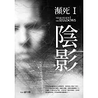 瀕死I：陰影 (電子書)