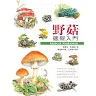 野菇觀察入門 (電子書)