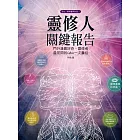 靈修人關鍵報告：門外漢最好奇、靈修者最常問的Q&A一次囊括 (電子書)