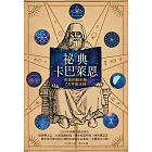 祕典卡巴萊恩：失落的赫米斯7大宇宙法則 (電子書)