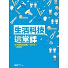 生活科技這堂課：實作課程怎麼教、如何學，一本搞定！ (電子書)