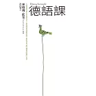 德語課（50週年紀念版） (電子書)