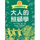 大人的照顧學  50歲後更好命 (電子書)